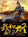 我和大圣是兄弟笔趣阁手机版