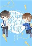 男神都在追我哥笔趣阁