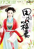 田园福妻夏小麦全文免费阅读