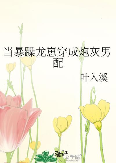 暴躁龙崽穿成炮灰男配百度