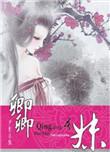 卿卿吾妹月影小狐