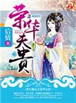 重生嫡女之荣华夫贵全文在线阅读