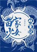 苗家少女脱贫记没影视剧吗