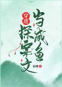 穿越探案推理历史