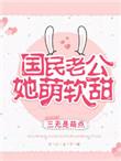 国民老公他软萌甜