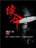 续命汤标准配方