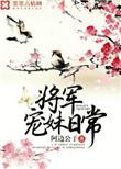 将军宠妹日常好看吗