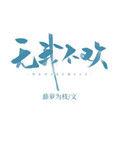 无我不欢by藤萝为枝百度