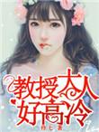 教授大人么么哒