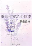 重回70小甜妻