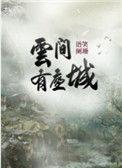 云间有座城百度百科