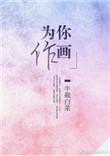 为你作画半截白菜全文在线阅读