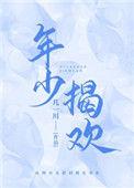 年少欢喜全文免费阅读