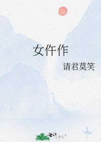 女仵作探案集 锦若