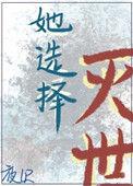 她选择灭世txt