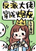 反派大佬穿成炮灰(快穿) 百度