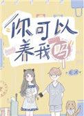 你可以养我吗无删减