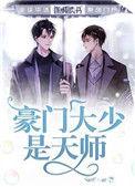 豪门大少是天师全文阅读