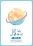 星际结婚指南肉车