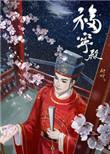 福宁殿 初可