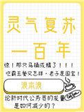 灵气复苏第一人