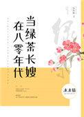 八零年代绿茶乔软