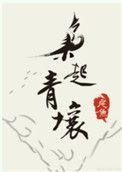 枭起青壤剧情介绍