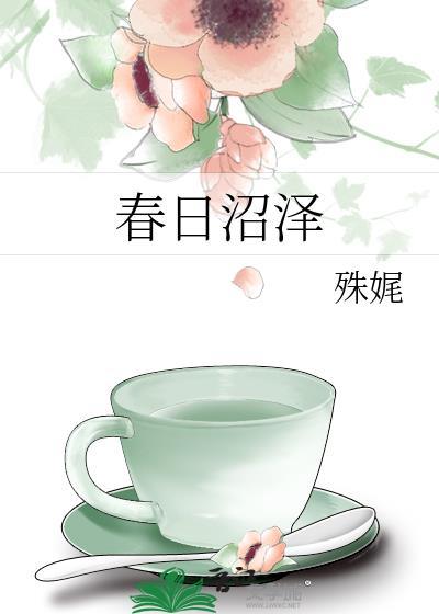 春日沼泽全文免费阅读