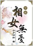 相女无忧 今夕何如
