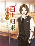 修仙之百世归来类似