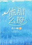 他那么撩TXT百度
