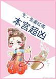 本宫很傲娇