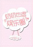 奶奶也混娱乐圈在什么软件上看