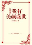 我有美颜盛世(快穿)全文阅读