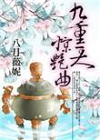 惊艳曲 八月薇妮