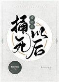 被师弟捅si以后
