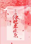 怎敌他晚来疯急大结局