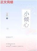 小倾心甜糯免费阅读全文