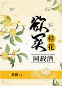 欲买桂花同载酒解析