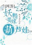 妖精要报仇