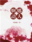婀娜动人番外
