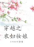 穿越之农妇妆娘无防盗