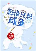 影帝只想咸鱼(穿书)免费