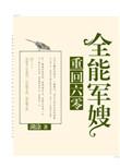 重回六零全能军嫂男主