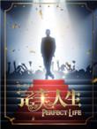 完美人生从改变世界线开始