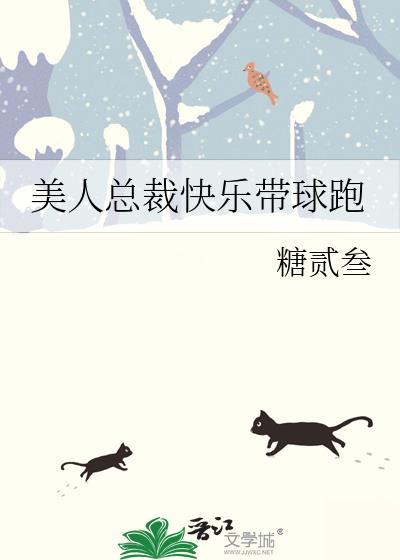 美人总裁攻略史全文免费阅读最新章