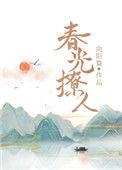 春光撩人完整向阳葵免费阅读