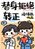 替身拒绝转正在线阅读