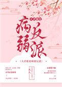 病弱夫君他是装的免费阅读全文最新章节