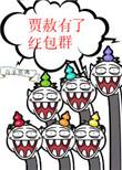 贾赦有了红包群全文免费阅读